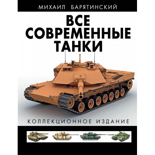 Книга Все современные танки В ЦВЕТЕ. Коллекционное издание