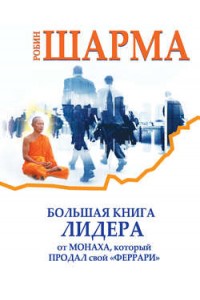Книга Большая книга лидера от монаха который продал свой Феррари