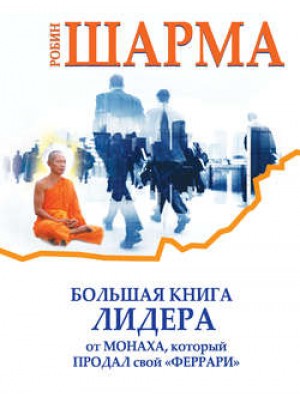 Книга Большая книга лидера от монаха который продал свой Феррари