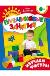 Книга Изучаем фигуры. Пальчиковые занятия