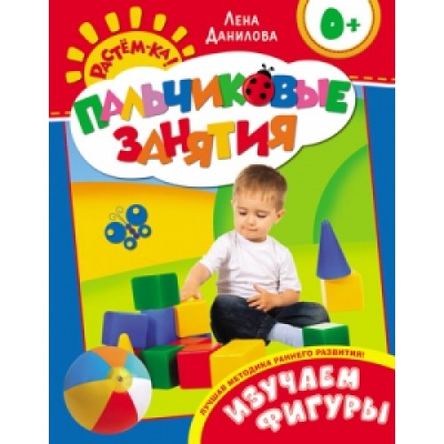 Книга Изучаем фигуры. Пальчиковые занятия