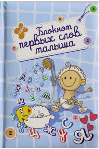 Книга Блокнот первых слов малыша (оформление 1)