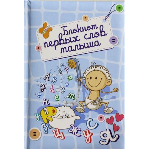 Книга Блокнот первых слов малыша (оформление 1)