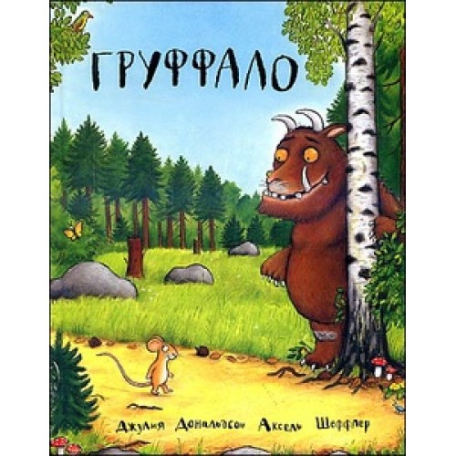 Книга Груффало (6+)