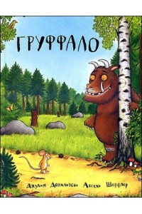 Книга Груффало (6+)