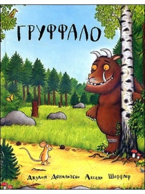 Книга Груффало (6+)