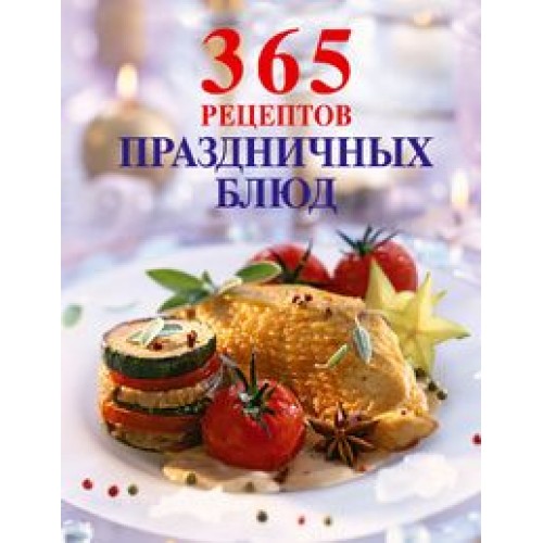 Книга 365 рецептов праздничных блюд