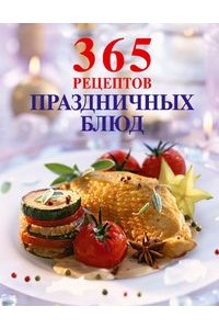 Книга 365 рецептов праздничных блюд