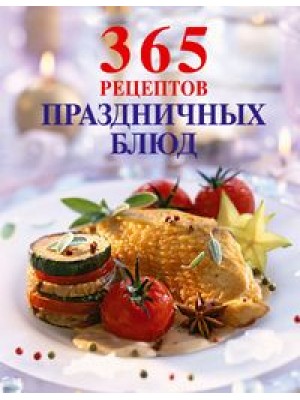 Книга 365 рецептов праздничных блюд