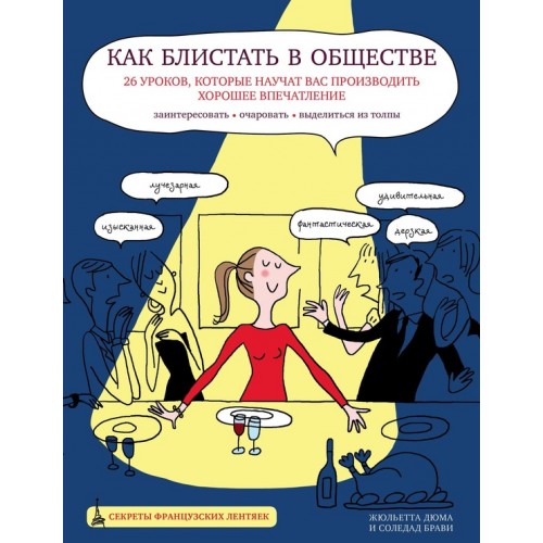 Книга Как блистать в обществе. 26 уроков которые научат вас производить хорошее впечатление