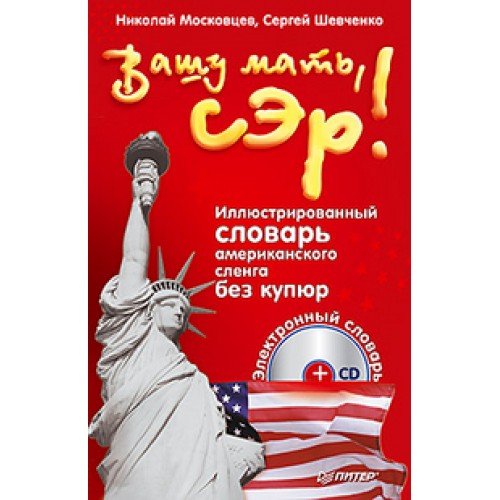 Книга Вашу мать сэр!  Иллюстрированный словарь американского сленга без купюр (+CD электрон