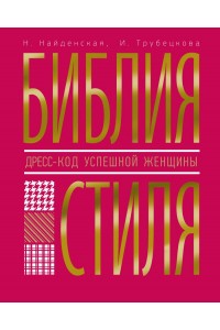 Книга Библия стиля. Дресс-код успешной женщины 