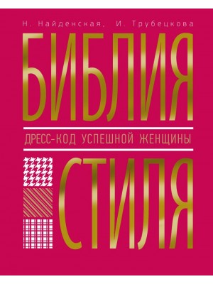 Книга Библия стиля. Дресс-код успешной женщины 