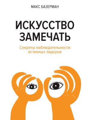 Книга Искусство замечать. Секреты наблюдательности истинных лидеров