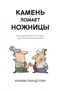 Книга Камень ломает ножницы. Как перехетрить кого угодно