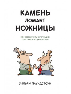 Книга Камень ломает ножницы. Как перехетрить кого угодно