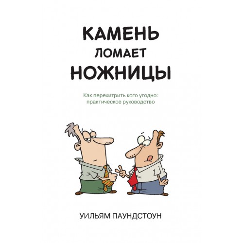 Книга Камень ломает ножницы. Как перехетрить кого угодно