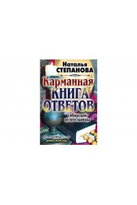 Книга Карманная книга ответов сибирской целительницы