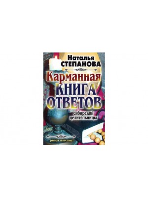 Книга Карманная книга ответов сибирской целительницы