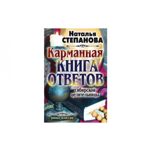 Книга Карманная книга ответов сибирской целительницы