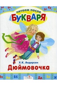 Книга Дюймовочка. Читаем после букваря