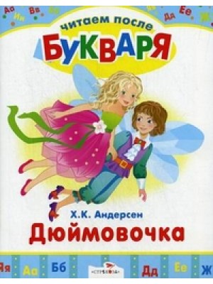 Книга Дюймовочка. Читаем после букваря