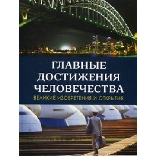 Книга Главные достижения человечества. Великие изобретения и открытия