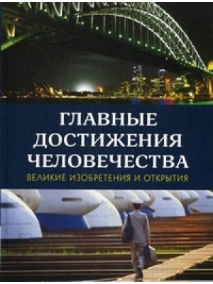 Книга Главные достижения человечества. Великие изобретения и открытия