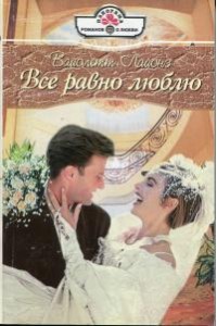 Книга Все равно люблю