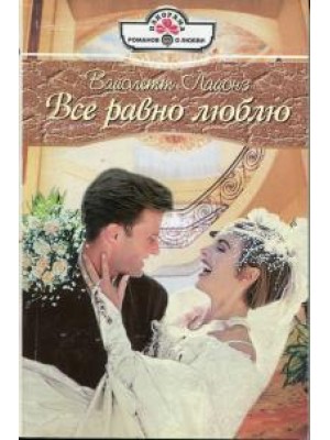 Книга Все равно люблю