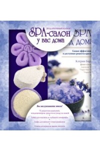 Книга SPA-салон у вас дома