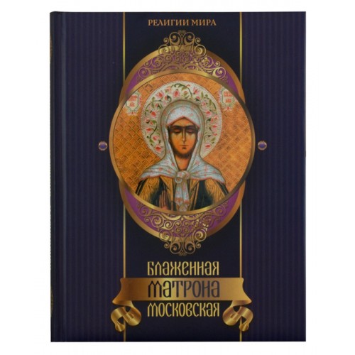 Книга Блаженная Матрона Московская