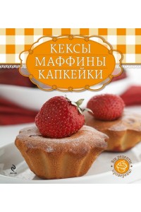 Книга Кексы маффины капкейки (+ формы для выпечки)