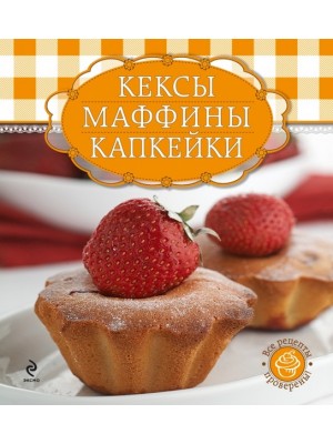 Книга Кексы маффины капкейки (+ формы для выпечки)