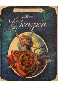 Книга Евгений Шварц. Сказки