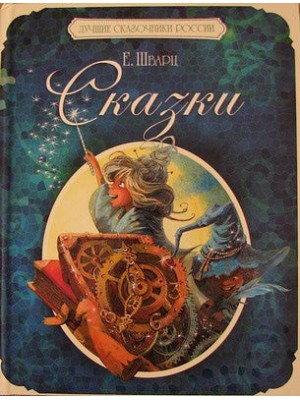 Книга Евгений Шварц. Сказки