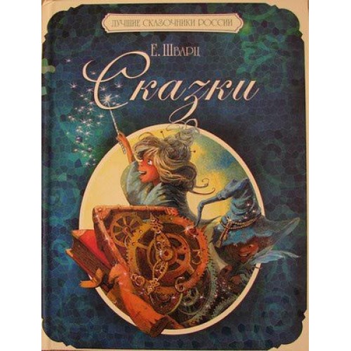 Книга Евгений Шварц. Сказки