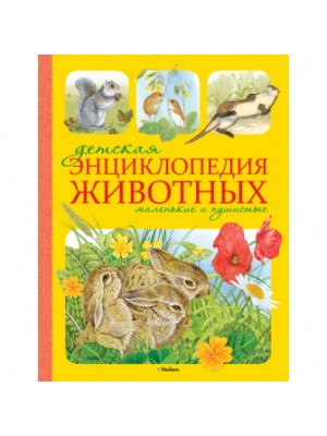 Книга Детская энциклопедия животных.Маленькие и пушистые