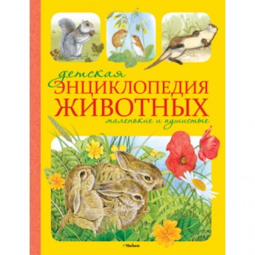 Книга Детская энциклопедия животных.Маленькие и пушистые