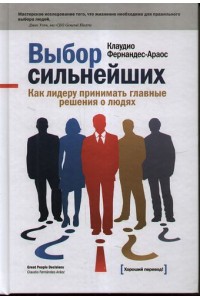 Книга Выбор сильнейших. Как лидеру принимать главные решения о людях