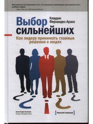 Книга Выбор сильнейших. Как лидеру принимать главные решения о людях