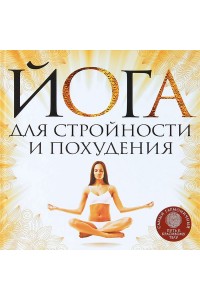 Книга Йога для стройности и похудения