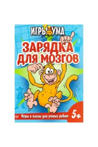 Книга Зарядка для мозгов. Игры и пазлы для умных ребят. 5+