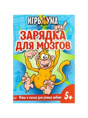 Книга Зарядка для мозгов. Игры и пазлы для умных ребят. 5+