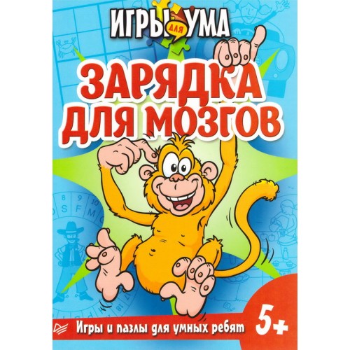 Книга Зарядка для мозгов. Игры и пазлы для умных ребят. 5+