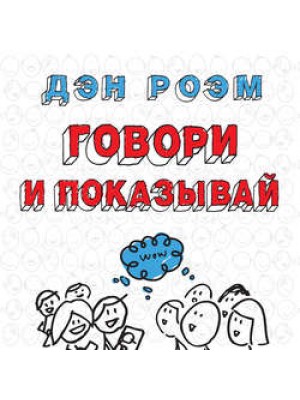 Книга Говори и показывай