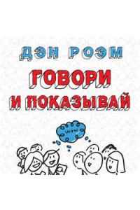 Книга Говори и показывай