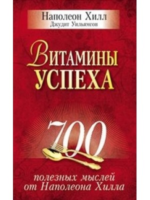 Книга Витамины успеха