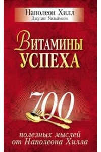 Книга Витамины успеха