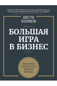 Книга Большая игра в бизнес. Единственный разумный способ управления компанией